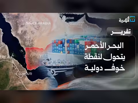 البحر الأحمر نقطة خوف دولية