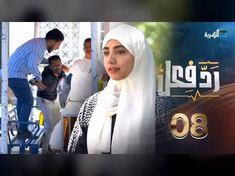 رد فعل: مواقف إنسانية عفوية مع حنان فازع - الحلقة 08