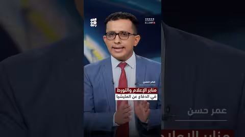 منابر الإعلام والتورط في الدفاع عن المليشيا