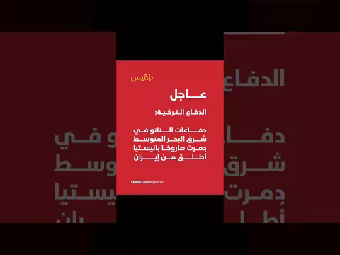 دفاعات الناتو تدمر صاروخًا باليستيًا من إير