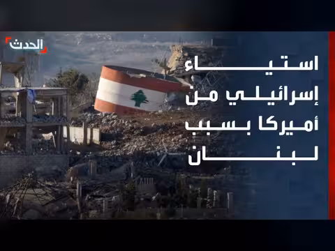 استياء إسرائيلي من القيود الأميركية على العمليات العسكرية في لبنان