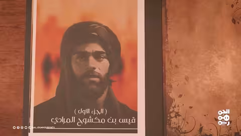 نفس الرحمن | قيس بن مكشوح المراد