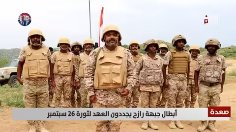 صعدة: تجديد العهد لثورة 26 سبتمبر من جبهة رازح