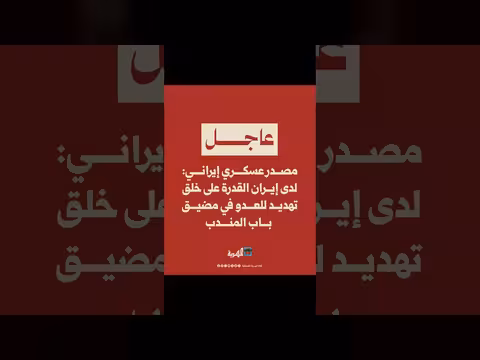 إيران تهدد بخلق تهديد عسكري في مضيق باب المندب