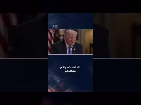 ترمب يمدح ميلانيا على تعاملها مع إطلاق النار