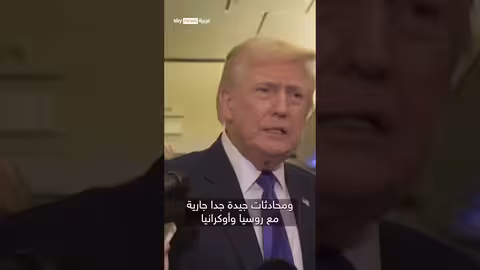 ترامب: اجتماع آخر مع إيران الأسبوع المقبل..وطهران تسعى للاتفاق