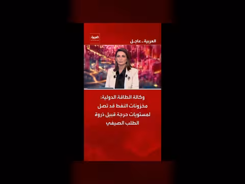 وكالة الطاقة الدولية تحذر من انخفاض مخزونات النفط