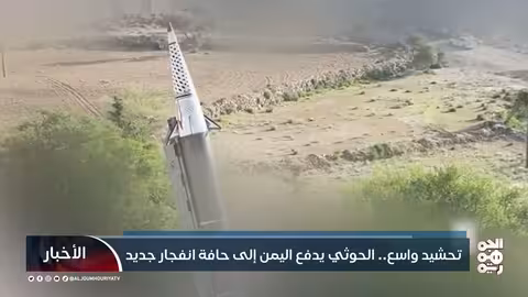 تصعيد حوثي واسع في اليمن: تحشيد عسكري يهدد المدنيين