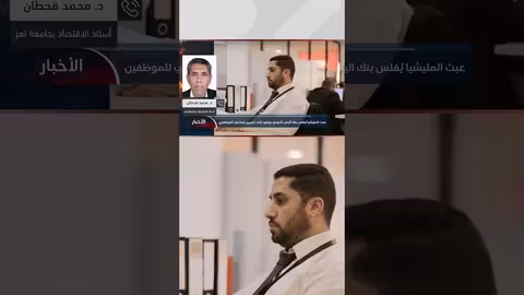 د.محمد قحطان يشرح أسباب استهداف المليشيا لبنك اليمن الدولي