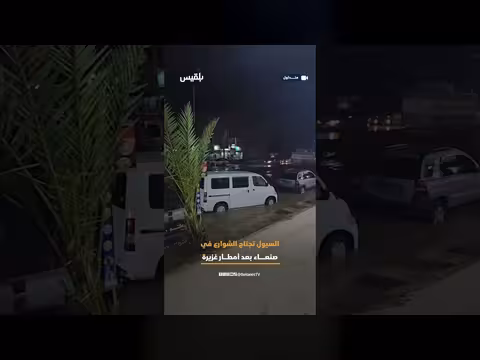 هطول أمطار غزيرة في صنعاء يتسبب بتدفق السيول