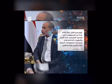 غروندبرغ يختتم زيارة لعدن