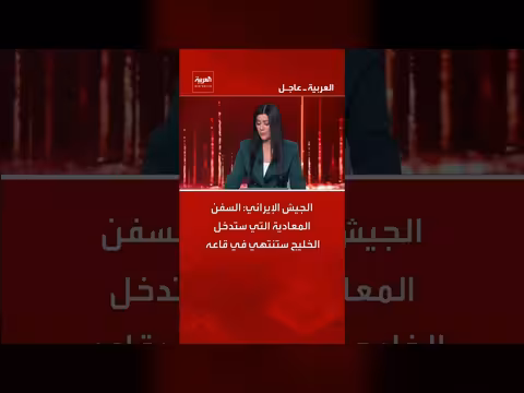 الجيش الإيراني يهدد بتدمير السفن المعادية في الخليج