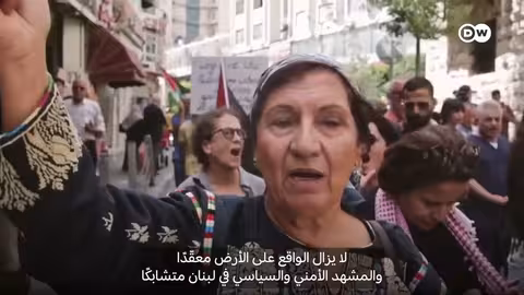 لبنان: ملف السلاح... تحديات داخلية وضغوط إقليمية ودولية