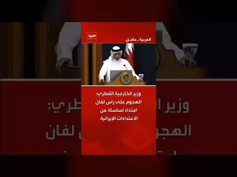 وزير الخارجية القطري: هجوم رأس لفان امتداد لاعتداءات إيرانية متكررة