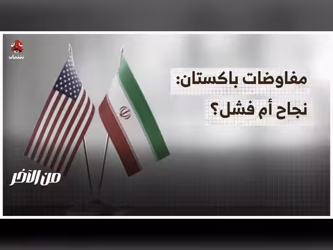 احتمالات نجاح أو فشل المفاوضات الأمريكية الإيرانية في باكستان