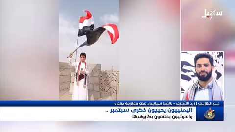 اليمن: إحياء ذكرى سبتمبر وتداعياتها السياسية