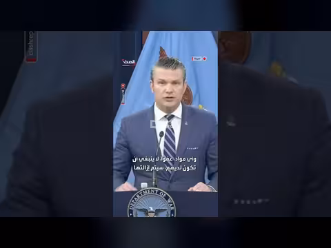 هيغسيث: إيران لن تمتلك سلاحاً نووياً