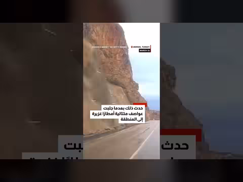 انهيار صخري في تركيا يدفن سائقاً بسبب الأمطار الغزيرة