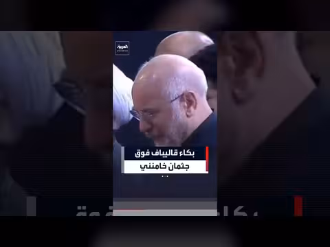 قاليباف يبكي فوق جثمان خامنئي