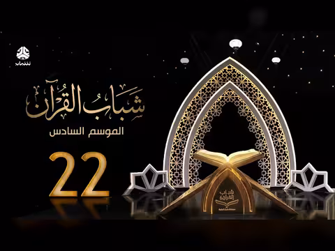 شباب القرآن 6 - الحلقة 22 غرس الهوية