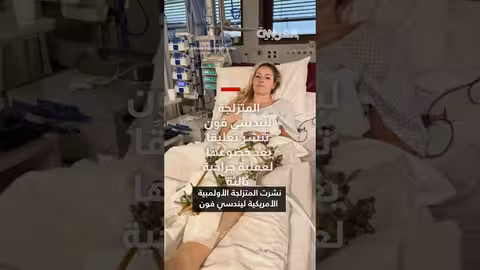 ليندسي فون تخضع لعملية جراحية ثالثة بعد حادث في الألعاب الأولمبية