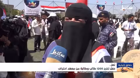 تخرج 1200 طالب وطالبة من معهد احتراف بتعز