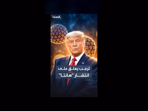 ترمب: نتابع تفشي فيروس هانتا عن كثب