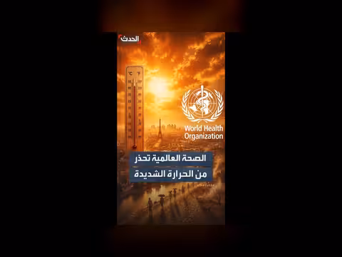 الصحة العالمية تحذر من موجات الحر في أوروبا