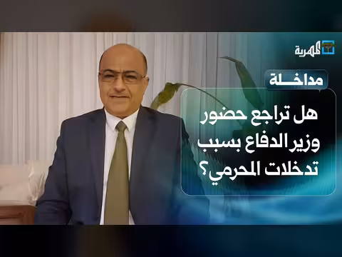 هل تراجع حضور وزير الدفاع بسبب تدخلات المحرمي؟