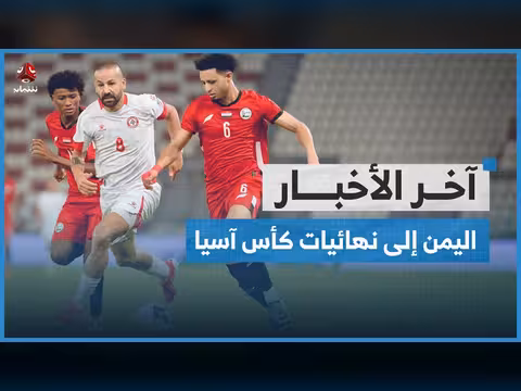 اليمن يتأهل إلى نهائيات كأس آسيا 2027