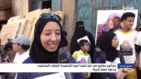 ماراثون تعز يخلد ذكرى الشهيدة افتهان المشهري