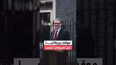 ستارمر يستبعد رد لندن على تعريفات ترمب