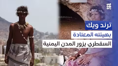 رجل الكهف السقطري يثير جدلاً في تعز
