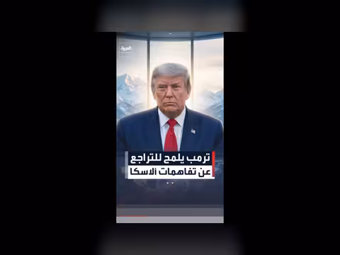 ترمب يلمح إلى التراجع عن تفاهمات ألاسكا بشأن أوكرانيا