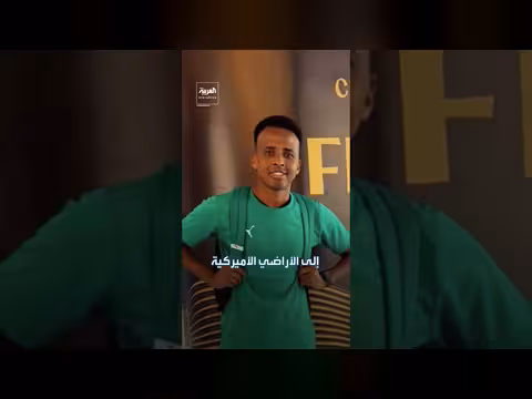 السلطات الأميركية توضح أسباب منع حكم صومالي من كأس العالم