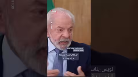 الرئيس البرازيلي ينتقد تشكيل مجلس غزة بدون تمثيل فلسطيني