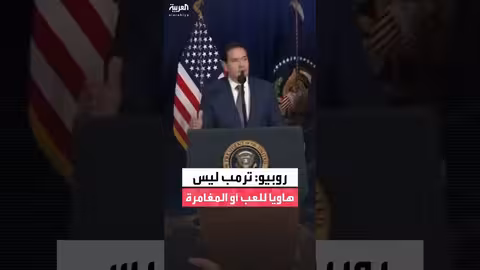 روبيو: ترمب ليس من هواة اللعب