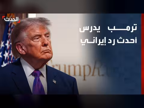 ترمب يدرس رد إيراني ويتخذ قراره النهائي