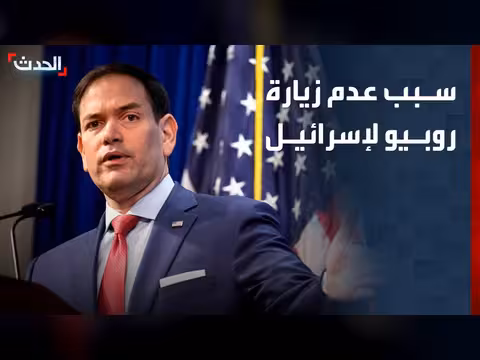 سبب عدم زيارة ماركو روبيو لإسرائيل