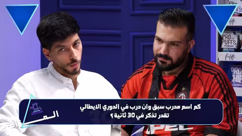 تحدي المعرفة الكروية: منافسة حادة بين أحمد ومحمود