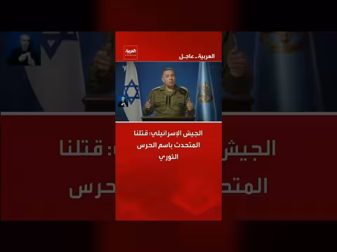 الجيش الإسرائيلي يدعي مقتل المتحدث باسم الحرس الثوري الإيراني