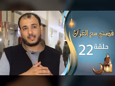 برنامج قصتي مع القرآن 2 الحلقة 22
