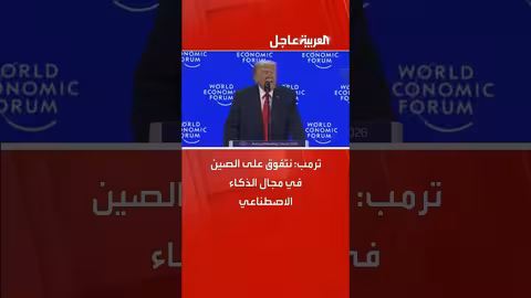 ترمب: نتفوق على الصين في الذكاء الاصطناعي