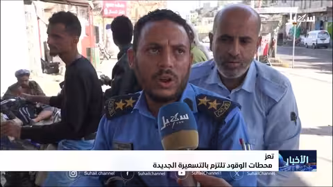 تخفيض أسعار المشتقات النفطية في اليمن: استطلاع للرأي