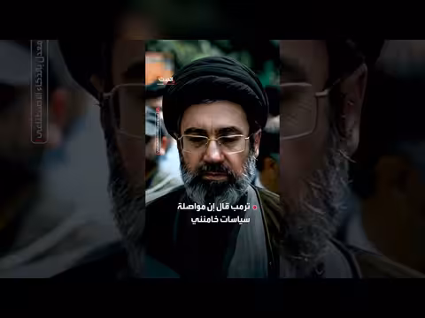 ترمب يعلن رغبته في المشاركة باختيار قائد إيران الجديد