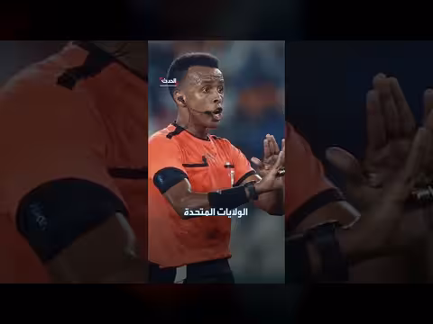 السلطات الأمريكية توضح أسباب منع حكم صومالي من كأس العالم