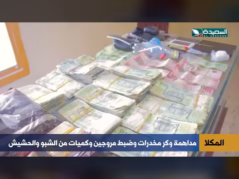 تفكيك أخطر وكر مخدرات في المكلا