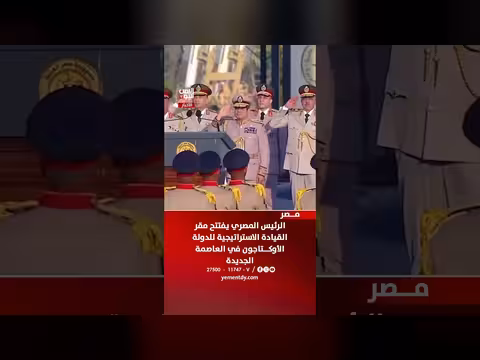 الرئيس المصري يفتتح مقر القيادة الاستراتيجية