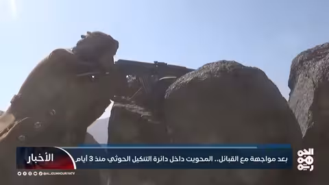 المحويت: حصار وتصعيد حوثي بعد مواجهة قبلية