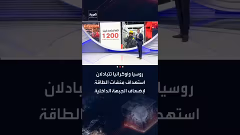 أوكرانيا وروسيا في "حرب طاقة": قصف متبادل للمنشآت الحيوية